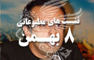 8 بهمن