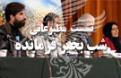 شب بخير فرمانده